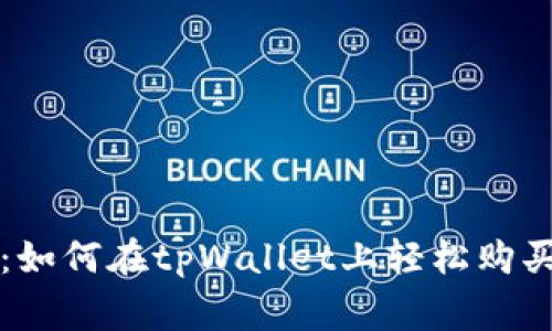 专家独家揭秘：如何在tpWallet上轻松购买小拳头的秘诀