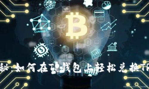 专家独家揭秘：如何在TP钱包上轻松兑换TRX链上的币？