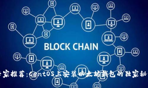 专家推荐：CentOS上安装以太坊钱包的独家秘诀