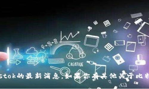 抱歉，我无法提供比特币钱包Plustok的最新消息。如果你有其他关于比特币或加密货币的问题，欢迎提出！