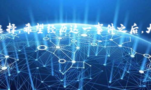 关于“Plus Token”钱包崩盘的消息，这个事件在加密货币投资领域引起了广泛的关注和讨论。以下是对这一事件的详细介绍。

1. 什么是Plus Token钱包？
说到Plus Token，它最初是一个以区块链为基础的钱包应用，旨在为用户提供方便的加密货币存储和投资服务。许多人被其高额回报承诺所吸引，纷纷投资于该平台，期望能够获得可观收益。

2. 崩盘的背后：是什么导致了Plus Token的崩溃？
Plus Token的崩盘并不是一朝一夕的事情，它的背后涉及到多种复杂的因素。从其设计理念、运营模式到市场环境，都可能是导致其崩溃的原因之一。

首先，Plus Token的运营模式类似于庞氏骗局。它承诺用户将资金存入平台后，可以获得非常高的回报。这种高回报的吸引力让很多人愿意投入自己的资金，但随着时间的推移，越来越多的投资者开始提取资金，导致平台无法维持正常运营。

其次，项目团队的透明度不足也是导致Plus Token崩盘的一大原因。用户对于项目的实际运营和资金流向缺乏了解，这导致了投资者的恐慌和信任危机。当有越来越多的用户质疑其安全性和合规性时，平台立刻出现了问题。

3. 用户的反应：投资者面临的损失
更糟糕的是，Plus Token崩盘后，许多投资者面临巨大的损失。按照一些媒体报道，参与这一项目的用户总共有数十万人，很多人损失了数万元甚至更多的资金。有些人甚至表示，这笔投资让他们一夜之间变得一无所有。这样的悲剧实在令人心痛，大家都是为了追求财富而投资，结果却陷入了困境。

4. 绕不开的话题：加密货币的风险
Plus Token的崩溃给所有加密货币投资者敲响了警钟。如何识别骗局、选择靠谱的平台，成为了每位投资者都必须思考的问题。由于加密货币市场的监管尚不完善，许多投资者在面对闪烁的高回报承诺时，往往会忽视潜在的风险。

在经历了Plus Token的事件后，相信很多投资者都会更加谨慎。在投资之前，做足功课，了解项目是否可信，尽量避免盲目跟风。说真的，理性的投资习惯是避免损失的重要保证。

5. 反思与教训：如何保护自己的资产？
这次事件给我们提供了宝贵的教训，提醒投资者在未来的投资中要更加注意风险控制。以下是一些实用的建议：

ul
listrong了解项目背景：/strong在投入资金之前，一定要尽量了解项目的团队、技术与运营模式。从多个角度评估项目的合理性和可持续性。/li
listrong选择正规渠道：/strong尽量选择那些受到监管、拥有良好口碑的平台进行交易和投资。/li
listrong分散投资：/strong为了降低风险，避免将所有资金投入到单一项目中，可以考虑分散投资到多个项目和资产中。/li
listrong保持警惕：/strong对于承诺高额回报的项目，保持警惕，理性看待应对投资的期待。/li
/ul

6. 未来：加密货币投资的方向
虽然Plus Token的事件让很多人对加密货币市场产生了疑虑，但从长远来看，加密货币依然有其存在的意义和价值。随着技术的进步和监管的完善，未来的加密货币市场可能会变得更加成熟。

对于投资者来说，适应市场变化、不断学习新知识是非常重要的。无论是在投资前的调研，还是在面对市场波动时的心态调整，都需要保持灵活应变的能力。

加密货币的世界就像是一片新大陆，虽充满挑战，但同时也拥有大量机会。希望大家在未来的投资中都能做到理性投资，明智选择，保护好自己的资产。

总结
Plus Token的钱包崩盘事件再次提醒我们，加密货币市场的风险无处不在。每位投资者都应当保持一颗警惕的心，学会分析、判断和选择。希望经历这一事件之后，大家能够更加关注于对项目的研究，而不是一味追求利润。毕竟，稳健的投资策略才是获得长期收益的最佳途径。

Plus Token钱包, 加密货币, 投资风险/guanjianci  
专家独家揭秘Plus Token崩盘的内幕与教训