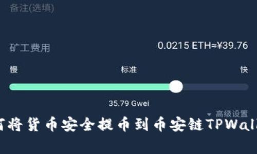 专家揭秘：如何将货币安全提币到币安链TPWallet的独家秘诀