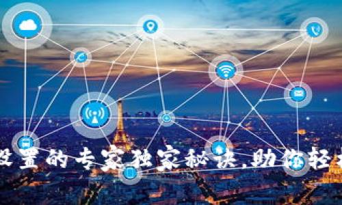 tpWallet滑点设置的专家独家秘诀，助你轻松掌握交易技巧