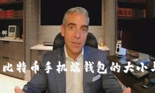 专家揭秘：比特币手机端钱包的大小与使用秘笈