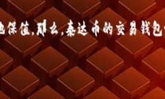 ### 泰达币交易钱包协议是