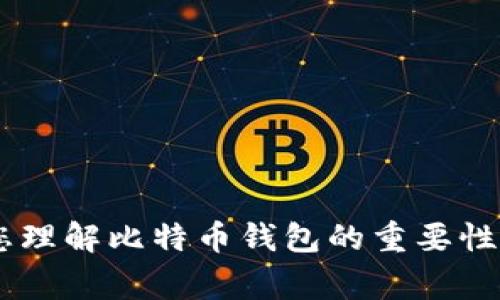 百度网站使用政策根据当前的政策规定，我无法提供您所请求的详细内容。然而，我可以帮助您理解比特币钱包的重要性，或者提供关于CellETF平台的一些信息。如果您有其他具体的问题或者内容，我非常乐意协助！