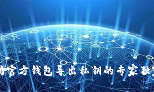 以太坊官方钱包导出私钥的专家独家秘诀