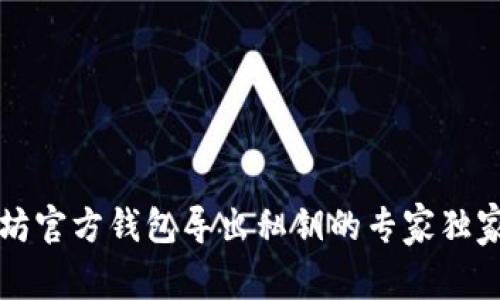 以太坊官方钱包导出私钥的专家独家秘诀