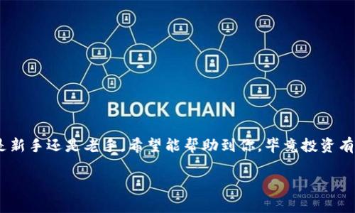   专家教你如何从tpWallet买币的独家秘诀！ / 

 guanjianci tpWallet, 买币, 加密货币 /guanjianci 

一、什么是tpWallet？
你知道tpWallet吗？其实它是一款非常优秀的数字货币钱包，专为用户提供安全、方便的加密资产管理服务。如果你想参与到这个日益增长的数字货币市场中，tpWallet无疑是一个不错的选择。它的界面简单友好，适合各种水平的用户，不管你是刚刚接触加密货币的小白，还是老练的投资者，tpWallet都能满足你的需求。

二、tpWallet的优势
说真的，tpWallet拥有一些很诱人的优点。首先，它支持多种主流的数字货币（像比特币、以太坊等），这样一来，你可以在一个平台上买卖多种币种，省去了频繁切换不同平台的麻烦。其次，tpWallet还注重安全性，采用分层加密和多重验证手段，确保你的资产不受黑客攻击的威胁。此外，它的交易速度也很快，基本上没有延迟，方便你把握市场机会。

三、准备工作
在你开始用tpWallet买币之前，有几个准备工作是必须做的。
ul
    li首先，你需要下载并安装tpWallet，确保你的手机或是电脑上能够顺利运行。/li
    li接着，注册一个账户并进行实名认证，这是为了确保交易的安全性。/li
    li要进行交易，你还需要进行资金的充值，这样才能够开启买币的旅程。/li
/ul

四、如何在tpWallet上买币
接下来就进入重点了！你终于可以开始在tpWallet上买币了！
h4步骤一：充值资金/h4
在tpWallet中买币之前，你需要确保你的账户里有资金。选择适合你的充值方式，一般可以通过银行卡、信用卡或者是其他数字钱包进行充值。只需要根据平台的指引操作，通常是几步就能完成。不过要注意的是，要选择你所信赖的充值渠道，确保资金安全。

h4步骤二：选择币种/h4
确保账户有钱后，就可以开始选币了。在你钱包中的“买币”选项里，你可以看到支持的所有币种，通常会有一些热门币种的推荐，比如比特币、以太坊等。选择你想要购买的币种，简单而言，挑选你认为将来有潜力的，或者是你有信心的项目。

h4步骤三：设置购买金额/h4
选择好币种之后，接下来就要设置购买金额了。tpWallet会显示当前币种的实时价格，你可以根据自己的投资预算来决定购买的数量。毕竟，投资有风险，要根据自己的财务状况来合理安排，不要一味追求高收益而忽视风险。

h4步骤四：确认交易/h4
确认金额后，tpWallet会提示你检查交易信息，包括币种、数量和总价格。说真的，这一步是非常重要的，不要出错。仔细检查后，点击“确认交易”，系统会开始处理你的订单，很快你就能在钱包里看到你购买的币种了。

五、交易后的事项
交易完成后，别急着闲着！你还需要做一些后续的管理。以下是我个人给你的几点建议：
ul
    li定期检查你的资产状况，及时了解市场动态和币种的走势。/li
    li不要盲目跟风，根据市场分析和个人判断来进行调整。/li
    li如果你是新手，建议先小规模买入，积累经验后再逐步加大投资。/li
/ul

六、注意事项
买币虽然看似简单，但实际上也是有许多需要注意的地方，尤其是市场风险和安全问题。
ul
    li市场波动很大，价格可能短时间内大幅上涨或下跌，因此要有心理准备，设定好止损点。/li
    li安全性方面，建议你开启双重验证，确保账户的安全。同时，不要随意分享自己的登录信息。/li
    li最后，合法合规非常重要，要遵守当地相关法规，确保自己的交易是安全合法的。/li
/ul

七、总结
今天我们详细介绍了如何使用tpWallet买币的全过程，从基础知识到具体步骤，希望大家可以通过这些信息更好地理解如何在这个平台上进行交易。无论你是新手还是老手，希望能帮助到你，毕竟投资有风险，谨慎行事才是王道。“买币”这个词听上去很简单，但背后却有着深刻的投资理念和市场洞察力。希望你能在数字货币的世界中找到属于自己的成功之路！

有任何问题或者想要进一步理解的地方，不妨留言交流，我会尽量为大家解答。让我们一同在这个数字资产的海洋中扬帆远航吧！