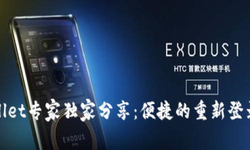 tpWallet专家独家分享：便捷的重新登录秘诀