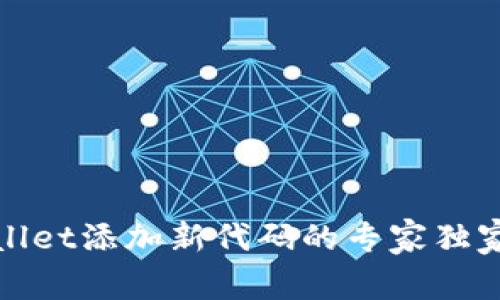 tpWallet添加新代码的专家独家秘诀