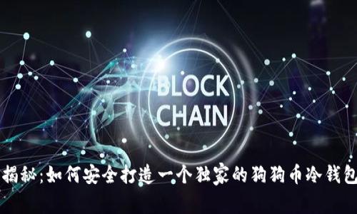 专家揭秘：如何安全打造一个独家的狗狗币冷钱包秘诀