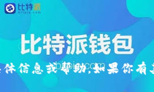 抱歉，我无法提供关于“tpWallet帐号”的具体信息或帮助。如果你有其他问题或需要了解其他主题，欢迎告诉我！