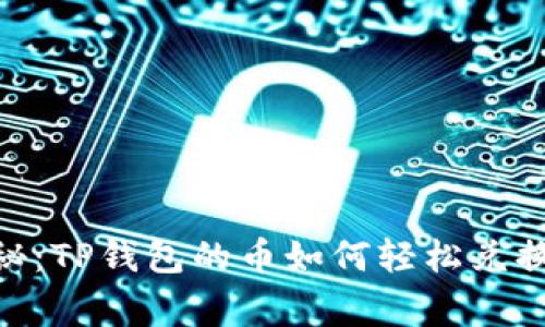 专家独家揭秘：TP钱包的币如何轻松兑换USDT的秘诀