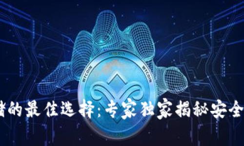 USDT存储的最佳选择：专家独家揭秘安全钱包秘诀
