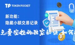 专家揭示：tpWallet 免费空