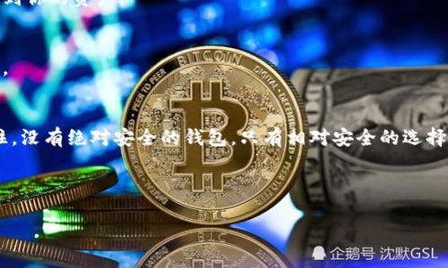 全球最安全的比特币钱包平台，你不可不知的专家秘诀！

比特币钱包, 加密货币, 安全性/guanjianci

引言：比特币钱包的重要性
大家好，今天我们聊聊比特币钱包。说真的，现在越来越多人开始接触加密货币，而比特币作为最早也是最知名的数字货币，自然成为了很多投资者的首选。但是，你知道吗？在这个虚拟资产平台上，钱包的选择至关重要！一个安全的钱包不仅能保护你的资产，还能让你在市场波动中保持一份安心。

为什么选择安全的钱包？
首先，安全性是任何一个比特币投资者在选择钱包时必须考虑的一个因素。把你的比特币放在一个不安全的钱包里，就相当于把现金放在了一个没有锁的抽屉里。你永远不知道会不会有人在你不注意的时候，悄悄把你的资产拿走。所以，选择一个安全的钱包是保护你的投资的第一步。

专家推荐的比特币钱包
为了帮助大家找到全球最安全的比特币钱包平台，我和我的一些专家朋友们一起进行了深入的分析和比较。以下是我们的独家推荐：

h41. Ledger Nano X/h4
这是一个硬件钱包，颇受欢迎。说真的，硬件钱包是最安全的选择之一，因为它的私钥是存储在一个物理设备里的，而不是在线的服务器。不过，使用硬件钱包需要一定的学习成本，但值得为了你的资产安全去花时间，真的。

h42. Trezor Model T/h4
另一款非常受欢迎的硬件钱包，Trezor Model T给用户提供了极佳的安全体验。它支持多种加密货币，并且其用户界面非常直观，连新手小白也能轻松上手。所以，如果你是刚入门的朋友，不妨考虑一下这个钱包。

h43. Exodus/h4
Exodus作为一款软件钱包，它的界面设计非常友好，支持多种数字货币的存储。虽然软件钱包的安全性相对硬件钱包稍逊一筹，但它对日常使用来说还是足够安全的。你可以在手机或电脑上方便地管理你的比特币资产。

h44. Electrum/h4
如果你追求快速和轻量，那么Electrum绝对是个不错的选择。作为一款轻钱包，它的下载文件很小，启动速度也很快。然而，使用Electrum需要具备一定的技术知识，适合那些喜欢参与技术操作的用户。

比特币钱包的安全特性
选择比特币钱包时，除了考虑类型，更要关注它的安全特性。以下是几个关键点：

h41. 私钥控制/h4
理想的比特币钱包应该让你完全控制私钥。只有你才能访问和管理你的比特币资产，这样才能最大程度地减少风险。

h42. 2FA（双重认证）/h4
选择具备双重认证功能的钱包能够增加一个安全层级，就是说即使别人知道你的密码，没有第二种认证方式也无法轻易访问到你的资产。

h43. 钱包备份/h4
一个好的比特币钱包应当提供备份功能。将你的钱包信息和私钥安全地备份在外部存储位置，可以为你提供一种额外的保障。

总结：选择最适合你的比特币钱包
当然，选择最安全的比特币钱包并不一定意味着放弃用户友好性或者功能的多样性。这取决于每个人的需求和使用习惯。记住，没有绝对安全的钱包，只有相对安全的选择。因此，了解不同钱包的特点，结合自身情况，做出个性化的选择，才是最佳方案。

希望以上信息能对你有所帮助，助你在比特币投资的旅程中走得更稳更远！有任何问题，欢迎在评论区留言，咱们一起探讨。

最后，祝大家投资顺利、钱包鼓鼓！