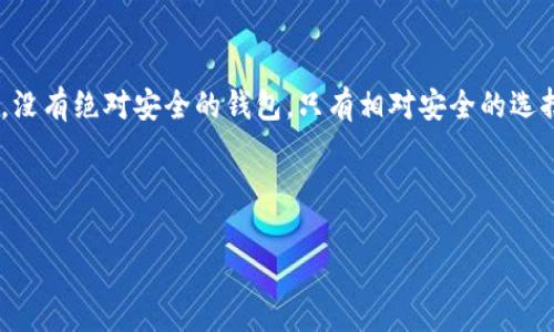 全球最安全的比特币钱包平台，你不可不知的专家秘诀！

比特币钱包, 加密货币, 安全性/guanjianci

引言：比特币钱包的重要性
大家好，今天我们聊聊比特币钱包。说真的，现在越来越多人开始接触加密货币，而比特币作为最早也是最知名的数字货币，自然成为了很多投资者的首选。但是，你知道吗？在这个虚拟资产平台上，钱包的选择至关重要！一个安全的钱包不仅能保护你的资产，还能让你在市场波动中保持一份安心。

为什么选择安全的钱包？
首先，安全性是任何一个比特币投资者在选择钱包时必须考虑的一个因素。把你的比特币放在一个不安全的钱包里，就相当于把现金放在了一个没有锁的抽屉里。你永远不知道会不会有人在你不注意的时候，悄悄把你的资产拿走。所以，选择一个安全的钱包是保护你的投资的第一步。

专家推荐的比特币钱包
为了帮助大家找到全球最安全的比特币钱包平台，我和我的一些专家朋友们一起进行了深入的分析和比较。以下是我们的独家推荐：

h41. Ledger Nano X/h4
这是一个硬件钱包，颇受欢迎。说真的，硬件钱包是最安全的选择之一，因为它的私钥是存储在一个物理设备里的，而不是在线的服务器。不过，使用硬件钱包需要一定的学习成本，但值得为了你的资产安全去花时间，真的。

h42. Trezor Model T/h4
另一款非常受欢迎的硬件钱包，Trezor Model T给用户提供了极佳的安全体验。它支持多种加密货币，并且其用户界面非常直观，连新手小白也能轻松上手。所以，如果你是刚入门的朋友，不妨考虑一下这个钱包。

h43. Exodus/h4
Exodus作为一款软件钱包，它的界面设计非常友好，支持多种数字货币的存储。虽然软件钱包的安全性相对硬件钱包稍逊一筹，但它对日常使用来说还是足够安全的。你可以在手机或电脑上方便地管理你的比特币资产。

h44. Electrum/h4
如果你追求快速和轻量，那么Electrum绝对是个不错的选择。作为一款轻钱包，它的下载文件很小，启动速度也很快。然而，使用Electrum需要具备一定的技术知识，适合那些喜欢参与技术操作的用户。

比特币钱包的安全特性
选择比特币钱包时，除了考虑类型，更要关注它的安全特性。以下是几个关键点：

h41. 私钥控制/h4
理想的比特币钱包应该让你完全控制私钥。只有你才能访问和管理你的比特币资产，这样才能最大程度地减少风险。

h42. 2FA（双重认证）/h4
选择具备双重认证功能的钱包能够增加一个安全层级，就是说即使别人知道你的密码，没有第二种认证方式也无法轻易访问到你的资产。

h43. 钱包备份/h4
一个好的比特币钱包应当提供备份功能。将你的钱包信息和私钥安全地备份在外部存储位置，可以为你提供一种额外的保障。

总结：选择最适合你的比特币钱包
当然，选择最安全的比特币钱包并不一定意味着放弃用户友好性或者功能的多样性。这取决于每个人的需求和使用习惯。记住，没有绝对安全的钱包，只有相对安全的选择。因此，了解不同钱包的特点，结合自身情况，做出个性化的选择，才是最佳方案。

希望以上信息能对你有所帮助，助你在比特币投资的旅程中走得更稳更远！有任何问题，欢迎在评论区留言，咱们一起探讨。

最后，祝大家投资顺利、钱包鼓鼓！