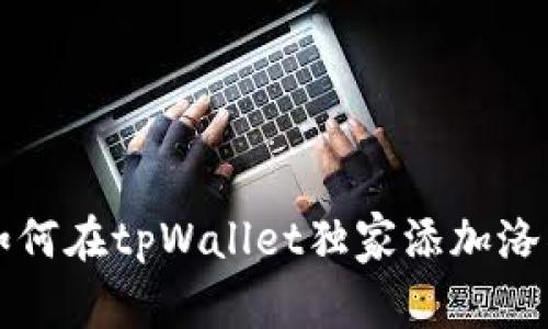 专家揭秘：如何在tpWallet独家添加洛神币的秘诀！