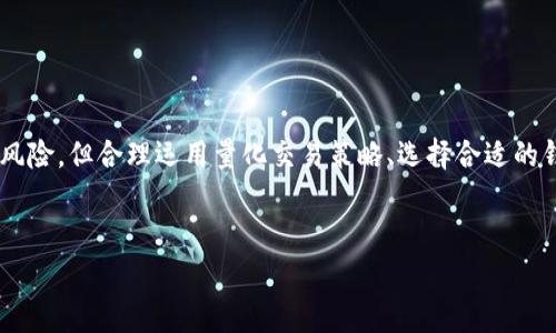 USDT量化钱包是一种专门用于管理和交易USDT（泰达币）的数字钱包。它不仅可以存储和转账USDT，还通常结合量化交易策略，自动化执行买卖操作，以实现更好的投资回报。下面是对USDT量化钱包的详细解析。

1. 什么是USDT？
USDT，也被称为Tether，是一种稳定币，其价值通常与美元（USD）挂钩。简单来说，1 USDT通常等于1美元。这使得USDT在加密货币市场上非常受欢迎，因为它可以减少价格波动带来的风险，且容易与其他数字资产进行交易。

2. 什么是量化交易？
量化交易是一种利用数学模型和算法来制定交易策略的投资方式。通过对市场数据进行分析，量化交易者可以识别出潜在的交易机会并自动执行交易。这种策略的优势在于，它可以消除人为情绪对交易决策的影响，提高交易的效率和成功率。

3. USDT量化钱包的功能
USDT量化钱包通常具备多个功能，使其成为交易者和投资者的理想选择：
ul
    listrong资产管理：/strong除了USDT外，一些量化钱包还支持其他加密货币的存储与管理，方便用户进行资产配置。/li
    listrong自动化交易：/strong用户可以设置交易策略，系统会根据市场情况自动执行买入或卖出操作，减轻了手动操作的负担。/li
    listrong数据分析：/strong量化钱包通常提供实时的数据分析工具，让用户能够全面了解市场动态和账户表现。/li
    listrong安全性：/strong大多数量化钱包采用高级加密技术，保障用户的资产安全。此外，用户还可以启用多重身份验证（2FA）等安全措施。/li
/ul

4. 如何选择USDT量化钱包？
选择一款适合的USDT量化钱包，考虑以下几个方面：
ul
    listrong安全性：/strong确保钱包提供强大的加密技术和安全措施，避免资金被盗风险。/li
    listrong用户体验：/strong界面友好且易于操作，是提高交易效率的重要因素。/li
    listrong支持的交易策略：/strong不同的钱包支持的交易策略和算法可能不同，选择符合自己需求的量化策略。/li
    listrong费用：/strong了解钱包的交易费用、提现手续费等，确保不会造成额外的经济负担。/li
/ul

5. USDT量化钱包的优势
使用USDT量化钱包有以下几个显著优势：
ul
    listrong高效性：/strong量化交易自动化的特点，使得交易速度更快，抓住市场机会的概率增加。/li
    listrong风险管理：/strong量化策略通常会设定止损和止盈，有助于减少投资风险。/li
    listrong时间节省：/strong对于繁忙的投资者而言，量化钱包能够节省大量的时间，让他们可以专注于其他重要的事务。/li
/ul

6. 如何使用USDT量化钱包？
使用USDT量化钱包的步骤通常包括：
ol
    listrong注册账户：/strong下载或访问USDT量化钱包的官网，注册一个账户并完成身份验证。/li
    listrong充值USDT：/strong将USDT充值到钱包中，通常支持从其他钱包或交易所转账。/li
    listrong设置交易策略：/strong根据市场情况和个人投资目标，设置自己的量化交易策略。/li
    listrong监控和调整：/strong定期监控钱包资产和市场表现，根据市场变化调整交易策略。/li
/ol

7. 风险与挑战
尽管USDT量化钱包带来了众多便利，但是仍然需要注意潜在的风险：
ul
    listrong市场风险：/strong加密货币市场波动性大，仍然存在价格大幅跌涨的风险。/li
    listrong策略风险：/strong量化交易策略如果设计不合理，可能导致重大损失。/li
    listrong技术风险：/strong技术故障或系统漏洞可能导致资产安全性受损。/li
/ul

8. 结论
USDT量化钱包为希望在加密货币市场中实现更高收益的投资者提供了一种高效且便捷的资产管理解决方案。虽然一切投资都有风险，但合理运用量化交易策略、选择合适的钱包、并保持对市场的关注，可以在很大程度上提高投资的成功率。如果你还在犹豫，不妨试试看，或许会发现意想不到的投资乐趣！

关键词总结
USDT钱包,量化交易,数字资产管理/guanjianci
