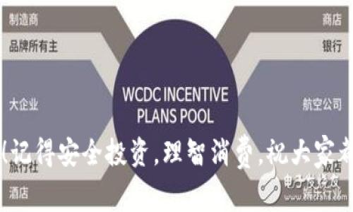    独家揭秘：如何选择最适合你的USDT去中心化钱包专家建议  / 

 guanjianci  去中心化钱包, USDT, 加密货币  /guanjianci 

前言
嘿，大家好！今天我们来聊聊去中心化钱包，尤其是USDT（泰达币）。你肯定听说过这玩意儿，尤其是在数字货币市场越来越热的今天，USDT作为一种重要的稳定币，是很多投资者的“避风港”。但有个问题很关键，那就是你用的是什么钱包？今天我来给你分享一些专家的建议和独家秘诀，帮助你选择最适合你的USDT去中心化钱包。

什么是去中心化钱包？
首先，我们得搞清楚什么是去中心化钱包。简单地说，去中心化钱包是指那些不由任何公司或机构控制的钱包。换句话说，你的私钥（就是你控制资金的关键）完全掌握在自己手中，没错，就是你自己！这就跟我们日常生活中的现金一样，钱在你口袋里，谁也拿不走。相对而言，中心化钱包就像银行，虽然方便，但也有风险，毕竟一旦被黑客攻击，损失可就惨重了。

去中心化钱包的优势
你可能会问，选择去中心化钱包有什么好处？说真的，这里有几个不容忽视的优势：
ul
  listrong安全性高：/strong像我刚才说的，控制私钥意味着你是金钱的主人，而非他人。/li
  listrong匿名性：/strong去中心化钱包通常不需要你提供身份证明，保持了隐私。/li
  listrong可访问性：/strong只要有网络，你就可以随时随地访问你的资产，十分方便。/li
/ul

如何选择USDT去中心化钱包？
那么问题来了，面对市场上那么多的钱包，怎么选择最适合自己的那一个呢？我给你几个专家的建议，听好了！

h41. 信誉和口碑/h4
首要的一点就是信誉，一定要查看一下钱包的用户评价。现在是信息时代，网上的评价和反馈非常透明。你可以去一些加密货币论坛、媒体平台查看，尤其是那些老用户的使用体验，一定能帮你做出明智的决定。

h42. 用户体验/h4
钱包的界面是否友好，使用是否方便，也是选择钱包时的关键点。想象一下，如果一个钱包的操作界面复杂、使用不便，那你用着肯定是心累，不如直接放弃。

h43. 资产安全/h4
安全永远是第一位的。查找一些功能，比如支持多重签名、私钥离线存储等等，这些都是提高安全性的重要特征。在这里，建议你最好选用开源钱包，这样你可以查看代码，确保没有背后的隐患。

h44. 资产支持/h4
虽然我们今天主要关心USDT，但说真的，选择一个能支持多种数字资产的钱包也是个不错的选择。这样在未来如果你打算投资其他数字货币，也不用切换钱包，方便得多。

h45. 客户支持/h4
最后一点，也许很多人都忽略了，但我觉得同样重要。万一你在使用中遇到问题，良好的客服能帮你及时解决问题，这一点真的很重要。

目前市面上几款热门的USDT去中心化钱包
那么，接下来我给你推荐几款市场上比较受欢迎的USDT去中心化钱包，大家可以参考一下哦！

h41. MetaMask/h4
MetaMask算是目前最火热的去中心化钱包之一，是以太坊区块链的热门钱包。支持多种ERC-20代币，包括USDT。界面简单易用，有浏览器插件和移动端应用，安全性也很高，赞一个！

h42. Trust Wallet/h4
Trust Wallet是一款由币安推出的开源钱包，支持多种区块链资产，同时还具备去中心化交易所的功能，流行程度不亚于MetaMask，而且用户体验很棒，适合新手哦！

h43. Exodus/h4
Exodus是一款跨平台钱包，UI设计非常美观，用户体验佳。它不仅支持USDT，还支持超过100种加密货币，非常适合喜欢多元投资的朋友。

使用USDT去中心化钱包的注意事项
在使用USDT去中心化钱包的过程中，还有一些小细节需要注意：

h41. 备份私钥和助记词/h4
记得备份你的私钥和助记词，这是钱包唯一的“安全锁”。如果丢了，想要找回几乎是不可能的，想想都毛骨悚然，对吧？

h42. 定期更新钱包/h4
想想，如果你的钱包过时了，安全性可能会受到影响。所以记得定期检查是否有更新，保持钱包安全。

h43. 小额试用/h4
首次使用新钱包时，建议先用小额资金试用一下，确保钱包的正常运作。这样才能让你的心更安稳，毕竟钱是辛辛苦苦赚来的，得好好保护。

结语
综上所述，选择一个合适的USDT去中心化钱包真的很重要！希望今天的分享能为你带来一些帮助。如果你还有什么疑问或者需要进一步的探讨，随时可以留言哦！记得安全投资，理智消费，祝大家都能在数字货币的路上越走越远！