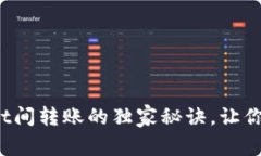 专家揭秘：tpWallet间转账的