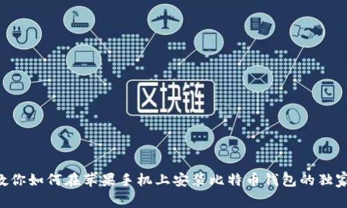 专家教你如何在苹果手机上安装比特币钱包的独家秘诀！