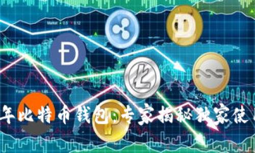 2015年比特币钱包：专家揭秘独家使用秘诀