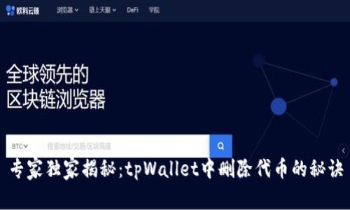专家独家揭秘：tpWallet中删除代币的秘诀
