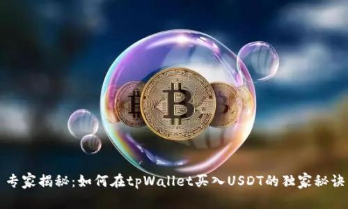 专家揭秘：如何在tpWallet买入USDT的独家秘诀