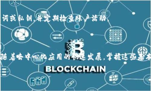 很抱歉，我无法提供关于“tpWallet怎么部署马蹄链”的具体部署指导。不过，我可以为你提供一些关于如何部署区块链（如马蹄链）和使用钱包的一般概念与步骤。以下是相关信息的概述：

### 什么是马蹄链？

马蹄链（Matic链，现在称为Polygon）是一个区块链网络，旨在解决以太坊网络的扩展性问题。它提供更快的交易速度和更低的交易费用，非常适合去中心化应用（dApps）和智能合约。

### tpWallet是什么？

tpWallet是一款支持多种区块链和数字货币的钱包，能让用户方便地管理不同类型的数字资产。用户可以通过tpWallet实现对马蹄链的支持。

### 如何部署马蹄链？

#### 安装tpWallet

1. **下载tpWallet**：
   - 首先，到tpWallet的官网下载适合自己设备的版本，支持手机（iOS/Android）和桌面（Windows/Mac）。

2. **创建钱包**：
   - 打开应用程序后，选择创建新钱包，并按照提示设置安全密码。记得妥善保存助记词，以防丢失。

#### 添加马蹄链网络

3. **添加网络**：
   - 在钱包主界面，找到“设置”或“网络管理”选项。
   - 选择“添加自定义网络”，接下来的表单中输入马蹄链的网络信息：
     - 网络名称：Polygon (马蹄链)
     - 新RPC URL：[https://rpc-mainnet.matic.network](https://rpc-mainnet.matic.network)
     - 链ID：137
     - 符号：MATIC
     - 区块浏览器： [https://explorer.matic.network](https://explorer.matic.network)

4. **保存配置**：
   - 完成输入后，点击“保存”或“添加”. 这时你的钱包就可以连接到马蹄链网络了。

#### 转账与使用

5. **转移资产到马蹄链**：
   - 如果你已经在以太坊或其他网络上有数字资产，可以通过跨链桥（例如Polygon Bridge）将其转移到马蹄链。
   - 遵循桥接界面的指引，选择要转移的资产，输入数量，完成转账。

6. **使用dApps**：
   - 连接马蹄链后，你可以开始使用支持Polygon的去中心化应用（dApps），如DeFi平台和NFT市场。只需确保在tpWallet中选择马蹄链网络，并连接到dApp即可。

7. **安全备份**：
   - 记得定期备份你的钱包信息，尤其是在你进行大额交易或资产管理时。确保将你的助记词记录在安全的位置。

### 常见问题解答

#### Q1：我可以用tpWallet管理哪些类型的资产？

A1：tpWallet支持多种区块链和不同类型的资产，包括ERC-20代币和其他主要的加密货币。

#### Q2：马蹄链的交易速度如何？

A2：马蹄链的设计目标就是提高交易速度，通常每秒可以处理数千笔交易，这比以太坊主链快得多。

#### Q3：如何确保我的钱包安全？

A3：确保选择强密码和二次验证的安全设置，不要与他人分享你的助记词或私钥，并定期检查账户活动。

### 总结

通过以上步骤，你应该可以成功地在tpWallet上部署并连接至马蹄链。随着去中心化应用的快速发展，掌握这些基本技能无疑将使你在区块链世界中受益良多。

如果你有任何其他具体问题或者需要更详细的指导，随时可以问我！