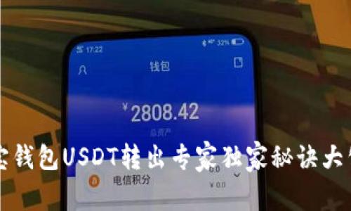 波宝钱包USDT转出专家独家秘诀大公开