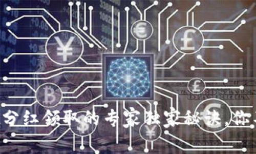 tpWallet分红领取的专家独家秘诀，你不可不知！