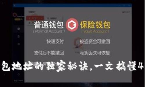 专家揭秘：以太坊钱包地址的独家秘诀，一文搞懂42位地址的背后含义