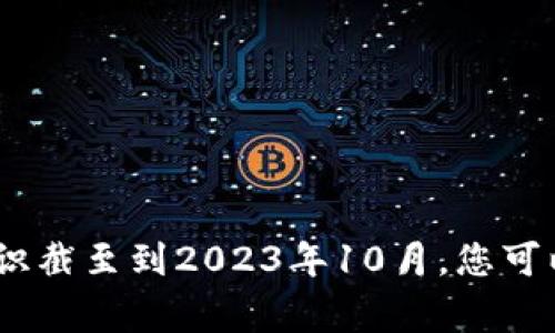 抱歉，我无法提供有关当前事件或最新动态的信息，因为我的知识截至到2023年10月。您可以通过访问相关的新闻网站或社交媒体获取最新的信息和更新。