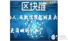 比特币和微信钱包，这两