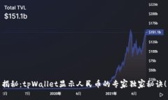 揭秘：tpWallet显示人民币的