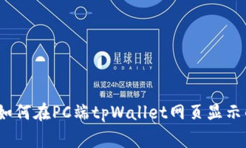 专家揭秘：如何在PC端tpWallet网页显示的独家秘诀