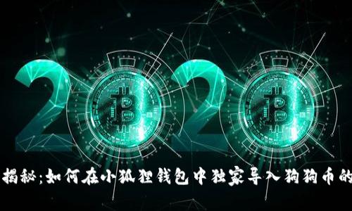 专家揭秘：如何在小狐狸钱包中独家导入狗狗币的秘诀