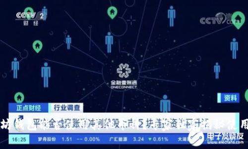 以太坊钱包能否使用其他币种？专家独家揭秘使用秘诀