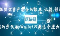    专家揭秘：如何安全下