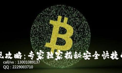 tpWallet提现攻略：专家独家揭秘安全快捷的方法与秘诀