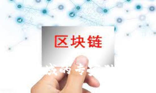 深圳tpWallet公司：区块链领域的专家独家揭秘，揭开数字钱包的秘密