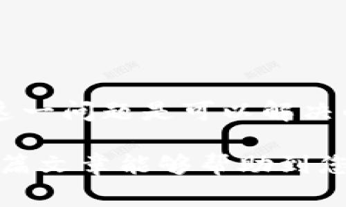 关于TP钱包提示“能量不足”的问题，许多用户在使用TP钱包进行交易时可能会遭遇这个提示。下面，我们就这一问题进行详细介绍，并提供一些解决方案和注意事项，希望能够帮助到大家。

什么是TP钱包？
TP钱包，全称为“TrustPort Wallet”，是一款在区块链生态系统中备受欢迎的钱包应用。它支持多种数字货币的存储与交易，为用户提供了一个安全和便捷的数字资产管理平台。用户可以随时随地通过手机进行数字资产的交易、查询余额等操作。

什么是能量？
在区块链和数字钱包的术语中，“能量”通常指的是完成交易或执行某些操作所需的资源。这种能量类似于传统银行系统中的手续费或转账费用。在TP钱包中，能量不足的提示通常意味着您在进行某项交易时，所持有的能量不足以完成该交易。

为什么会出现“能量不足”的提示？
能量不足的原因可以归结为以下几点：
ul
    listrong账户余额不足：/strong您可能在尝试进行某项交易时，账户中可用的能量（或资产余额）不足以支付交易费用。/li
    listrong网络拥堵：/strong如果区块链网络当前比较拥堵，交易费用可能会飙升，从而导致原本够用的能量也不足。/li
    listrong交易类型：/strong某些交易类型需要的能量或费用更高，例如合约调用或复杂交易。/li
/ul

如何解决能量不足的问题？
当您遇到“能量不足”的提示时，不必担心，您可以通过以下几种方法来解决：

h41. 增加账户余额/h4
最直接的方法就是确保您的账户中有足够的数字资产或能量。您可以通过以下方式增加余额：
ul
    li购买更多的加密货币并存入您的TP钱包。/li
    li从其他钱包或账户转账所需的能量或资产。通常，转账会涉及一些区块链费用，确保您在转账前查看相关费用。/li
/ul

h42. 交易策略/h4
有时，您可能不需要进行某种复杂的交易。为了节省能量，可以考虑简化交易过程。例如，您可以通过以下方式交易：
ul
    li避免在网络拥堵时进行交易。/li
    li选择合适的交易时间，以获得更低的交易费用。/li
/ul

h43. 使用更高效的交易方式/h4
TP钱包提供了多种方式来进行交易，不同的方式可能会涉及不同的费用或能量消耗。尝试使用平台推荐的效率更高的方法。例如，某些交易平台可能会有更低的交易费用和更快捷的处理方式。

注意事项
在使用TP钱包进行交易时，用户应注意以下几点：
ul
    li定期检查账户余额，确保在需要进行交易时，账户中有足够的能量或资产。/li
    li关注TP钱包的官方消息和社区公告，以获取最新的网络状态和交易费用信息。/li
    li对复杂合约或大额交易进行充分了解，以避免因为能量不足导致的交易失败。/li
/ul

总结
尽管TP钱包提示“能量不足”可能会让用户感到烦恼，但通过增加账户余额、交易策略和选择更高效的交易方式，这一问题是可以解决的。作为用户，我们可以通过这些方法保证顺利进行交易，享受数字资产管理带来的便利。

说真的，数字资产管理虽然看似复杂，但只要熟悉了相关操作与策略，您也可以在区块链世界中游刃有余。希望本篇文章能够帮助到您。想了解更多关于TP钱包的信息或其他相关问题，欢迎提出，我会尽力为您解答。