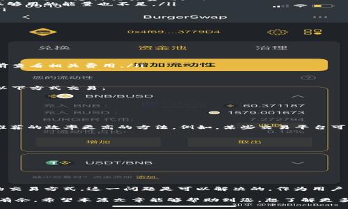 关于TP钱包提示“能量不足”的问题，许多用户在使用TP钱包进行交易时可能会遭遇这个提示。下面，我们就这一问题进行详细介绍，并提供一些解决方案和注意事项，希望能够帮助到大家。

什么是TP钱包？
TP钱包，全称为“TrustPort Wallet”，是一款在区块链生态系统中备受欢迎的钱包应用。它支持多种数字货币的存储与交易，为用户提供了一个安全和便捷的数字资产管理平台。用户可以随时随地通过手机进行数字资产的交易、查询余额等操作。

什么是能量？
在区块链和数字钱包的术语中，“能量”通常指的是完成交易或执行某些操作所需的资源。这种能量类似于传统银行系统中的手续费或转账费用。在TP钱包中，能量不足的提示通常意味着您在进行某项交易时，所持有的能量不足以完成该交易。

为什么会出现“能量不足”的提示？
能量不足的原因可以归结为以下几点：
ul
    listrong账户余额不足：/strong您可能在尝试进行某项交易时，账户中可用的能量（或资产余额）不足以支付交易费用。/li
    listrong网络拥堵：/strong如果区块链网络当前比较拥堵，交易费用可能会飙升，从而导致原本够用的能量也不足。/li
    listrong交易类型：/strong某些交易类型需要的能量或费用更高，例如合约调用或复杂交易。/li
/ul

如何解决能量不足的问题？
当您遇到“能量不足”的提示时，不必担心，您可以通过以下几种方法来解决：

h41. 增加账户余额/h4
最直接的方法就是确保您的账户中有足够的数字资产或能量。您可以通过以下方式增加余额：
ul
    li购买更多的加密货币并存入您的TP钱包。/li
    li从其他钱包或账户转账所需的能量或资产。通常，转账会涉及一些区块链费用，确保您在转账前查看相关费用。/li
/ul

h42. 交易策略/h4
有时，您可能不需要进行某种复杂的交易。为了节省能量，可以考虑简化交易过程。例如，您可以通过以下方式交易：
ul
    li避免在网络拥堵时进行交易。/li
    li选择合适的交易时间，以获得更低的交易费用。/li
/ul

h43. 使用更高效的交易方式/h4
TP钱包提供了多种方式来进行交易，不同的方式可能会涉及不同的费用或能量消耗。尝试使用平台推荐的效率更高的方法。例如，某些交易平台可能会有更低的交易费用和更快捷的处理方式。

注意事项
在使用TP钱包进行交易时，用户应注意以下几点：
ul
    li定期检查账户余额，确保在需要进行交易时，账户中有足够的能量或资产。/li
    li关注TP钱包的官方消息和社区公告，以获取最新的网络状态和交易费用信息。/li
    li对复杂合约或大额交易进行充分了解，以避免因为能量不足导致的交易失败。/li
/ul

总结
尽管TP钱包提示“能量不足”可能会让用户感到烦恼，但通过增加账户余额、交易策略和选择更高效的交易方式，这一问题是可以解决的。作为用户，我们可以通过这些方法保证顺利进行交易，享受数字资产管理带来的便利。

说真的，数字资产管理虽然看似复杂，但只要熟悉了相关操作与策略，您也可以在区块链世界中游刃有余。希望本篇文章能够帮助到您。想了解更多关于TP钱包的信息或其他相关问题，欢迎提出，我会尽力为您解答。