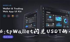 独家揭秘：tpWallet闪兑US