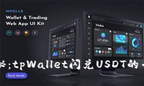 独家揭秘：tpWallet闪兑USDT的专家秘诀