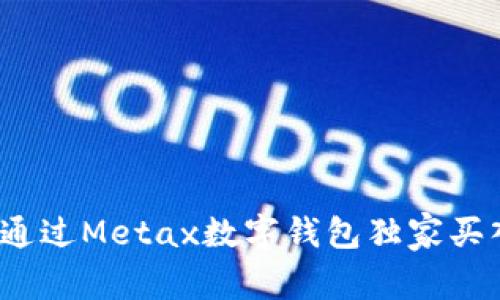 专家揭秘：如何通过Metax数字钱包独家买入比特币的秘诀