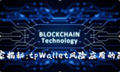 专家独家揭秘：tpWallet风险