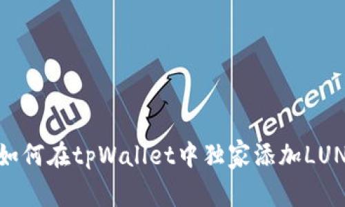 专家揭秘：如何在tpWallet中独家添加LUNA链的秘诀